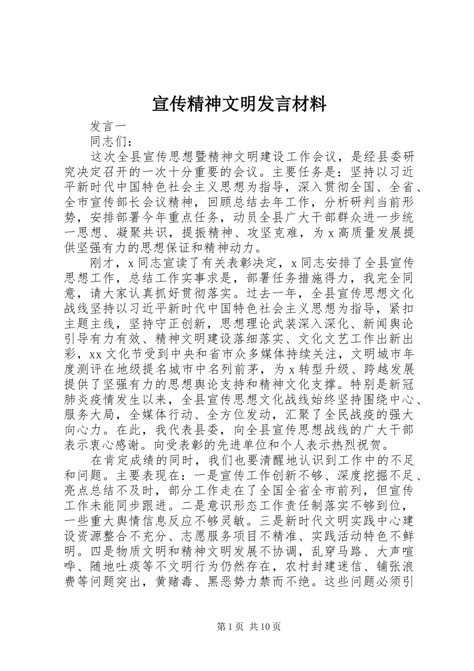 宣传精神文明发言材料提纲_第1页