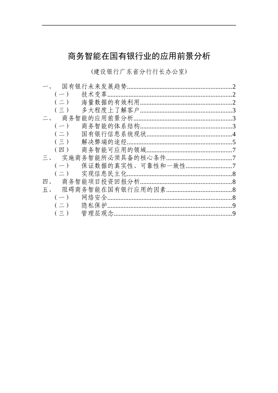 商务智能对于银行业的应用分析过程_第1页
