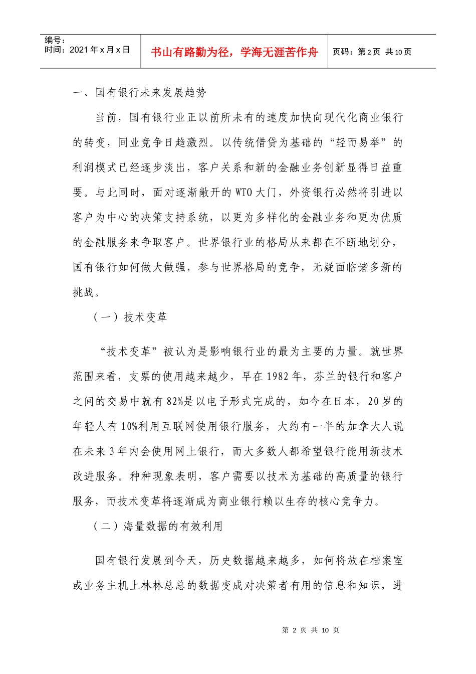 商务智能对于银行业的应用分析过程_第2页