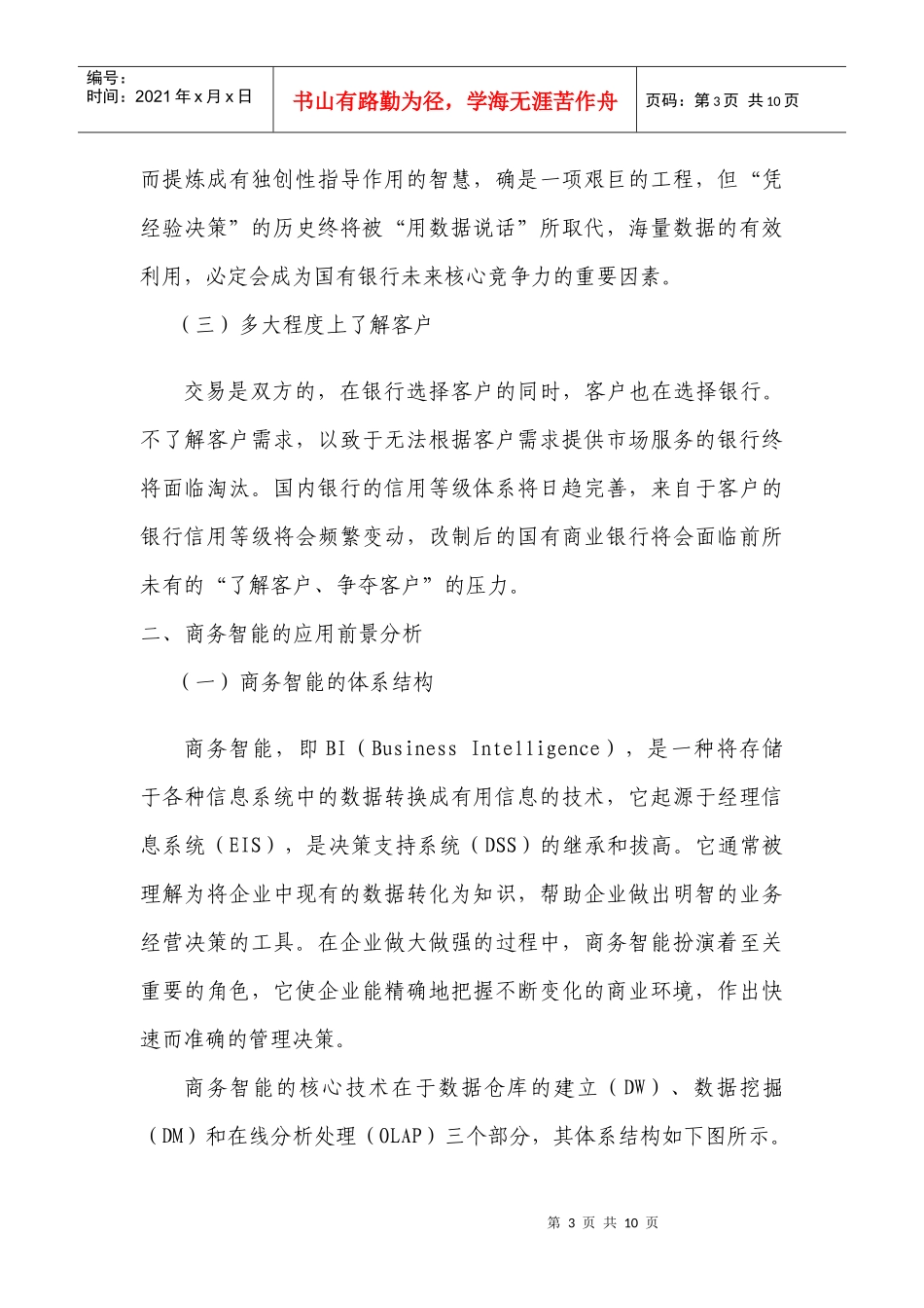 商务智能对于银行业的应用分析过程_第3页