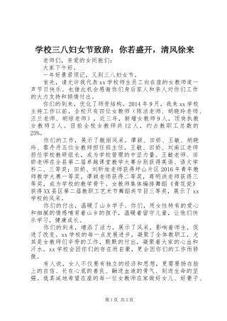 学校三八妇女节演讲致辞：你若盛开，清风徐来