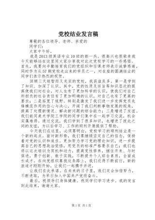 党校结业发言