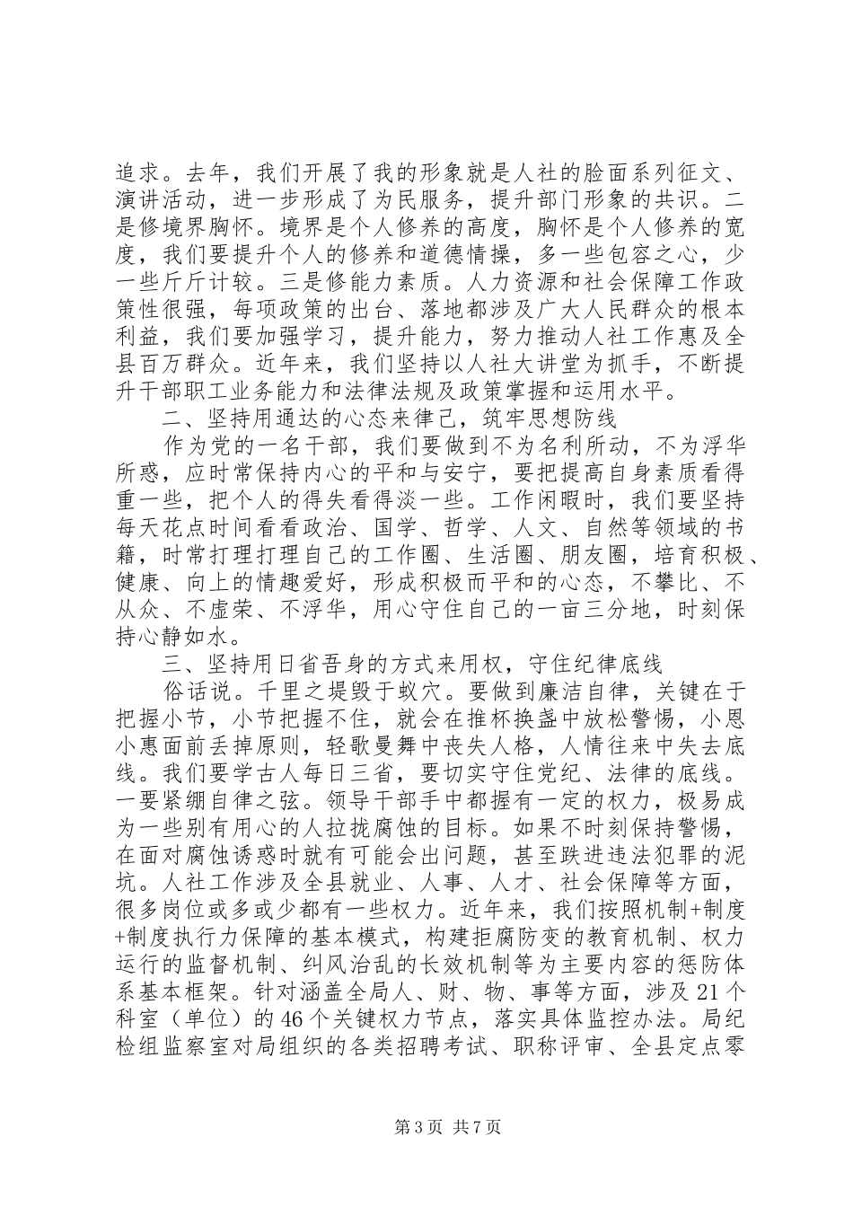 党员领导干部关于坚守纪律底线树立清风正气发言_第3页