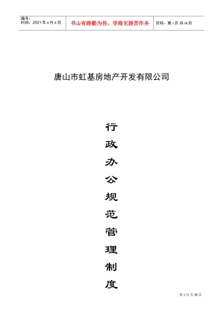 唐山市某某房地产公司行政管理制度
