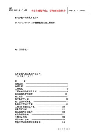 嘉兴协兴环保热电厂施工组织总设计(doc66页)