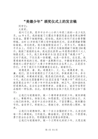 “美德少年”颁奖仪式上的发言