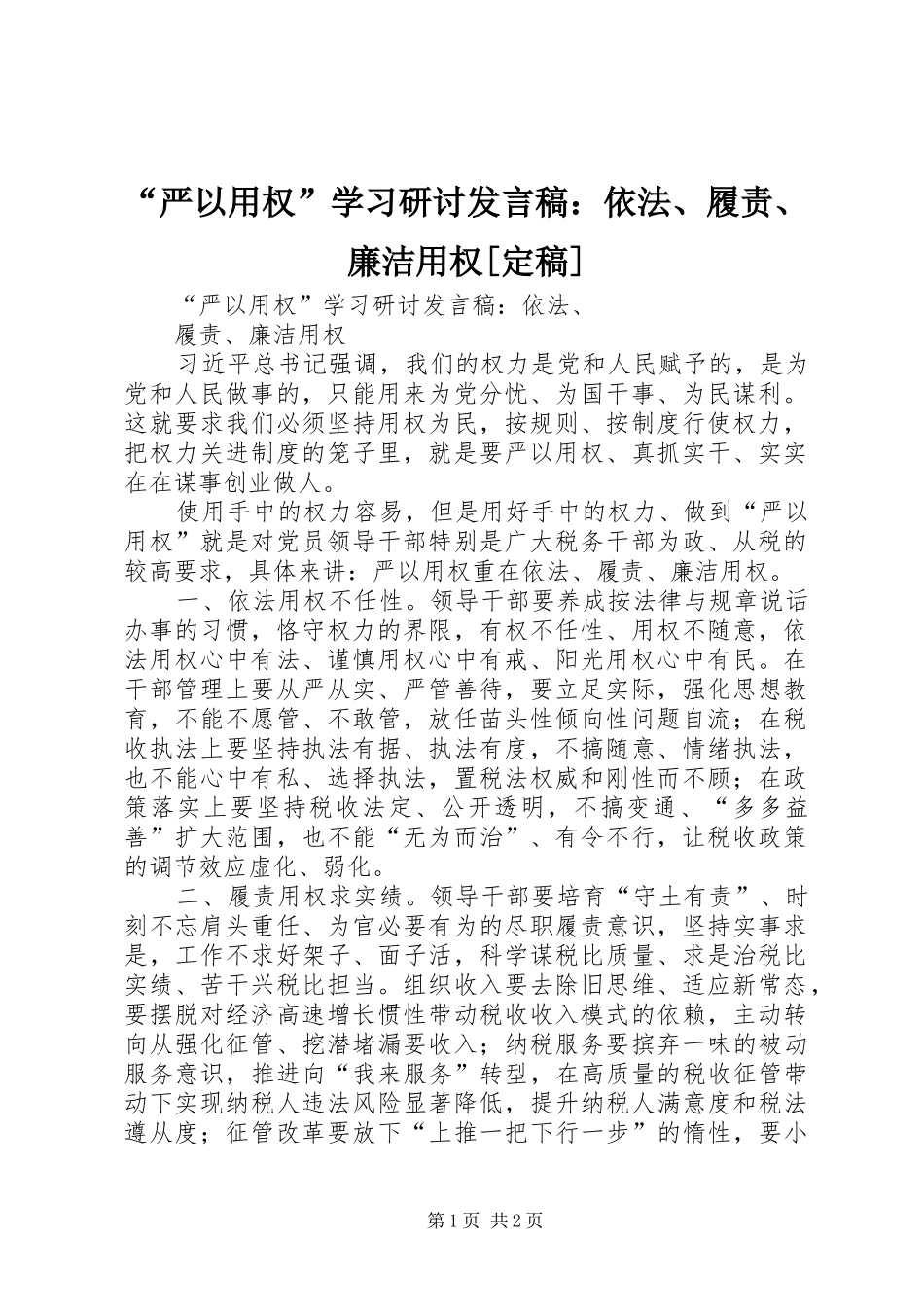 “严以用权”学习研讨发言：依法、履责、廉洁用权[定稿]_第1页