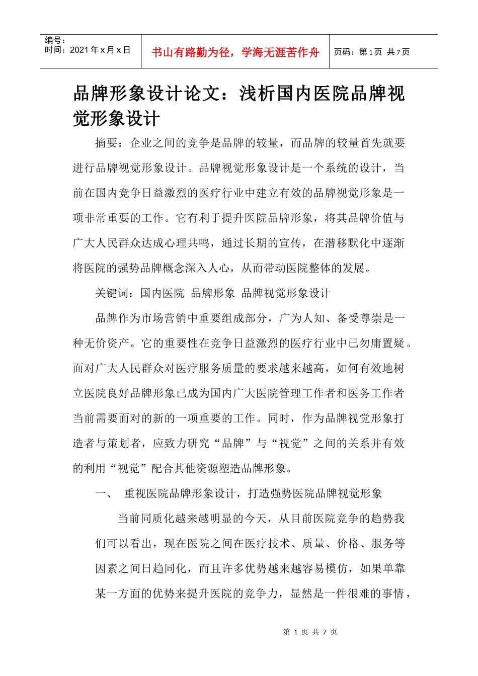 品牌形象设计论文：浅析国内医院品牌视觉形象设计_第1页