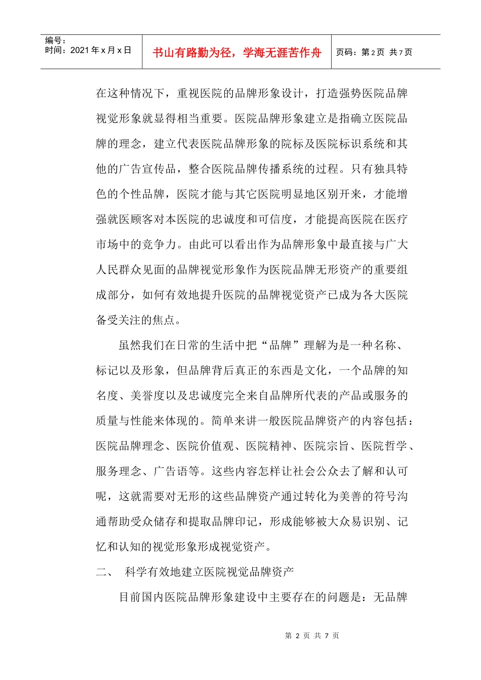 品牌形象设计论文：浅析国内医院品牌视觉形象设计_第2页