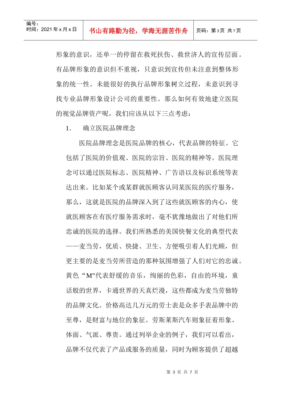 品牌形象设计论文：浅析国内医院品牌视觉形象设计_第3页