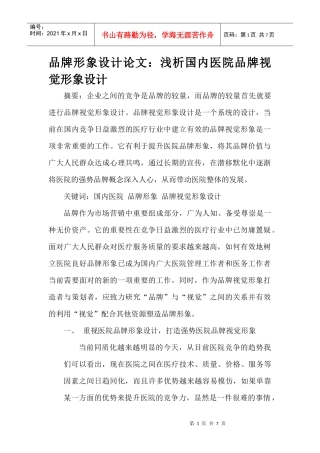 品牌形象设计论文：浅析国内医院品牌视觉形象设计