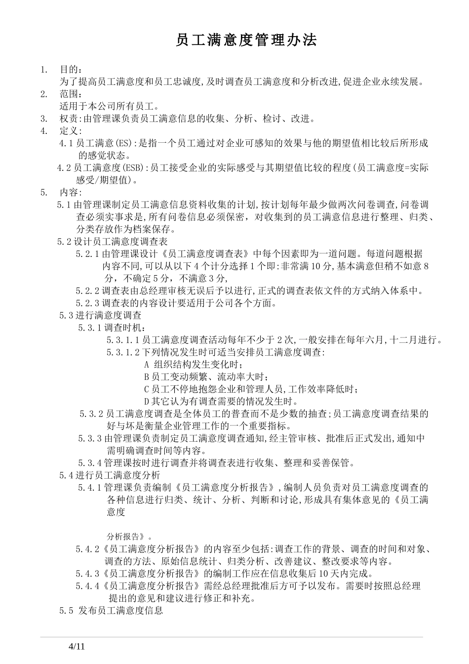 员工满意度管理办法(1)_第1页