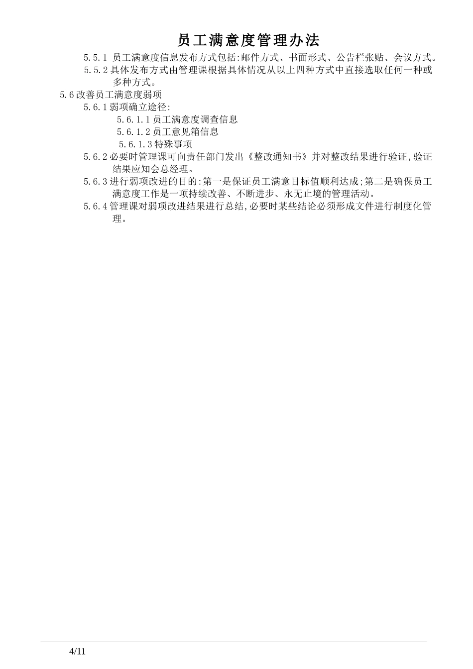 员工满意度管理办法(1)_第2页