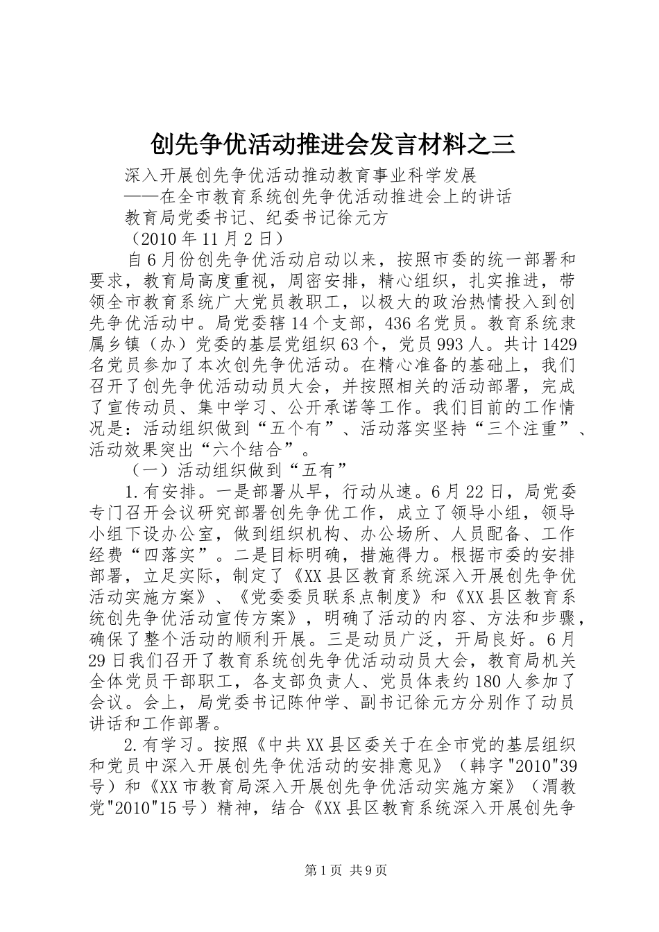 创先争优活动推进会发言致辞之三_第1页