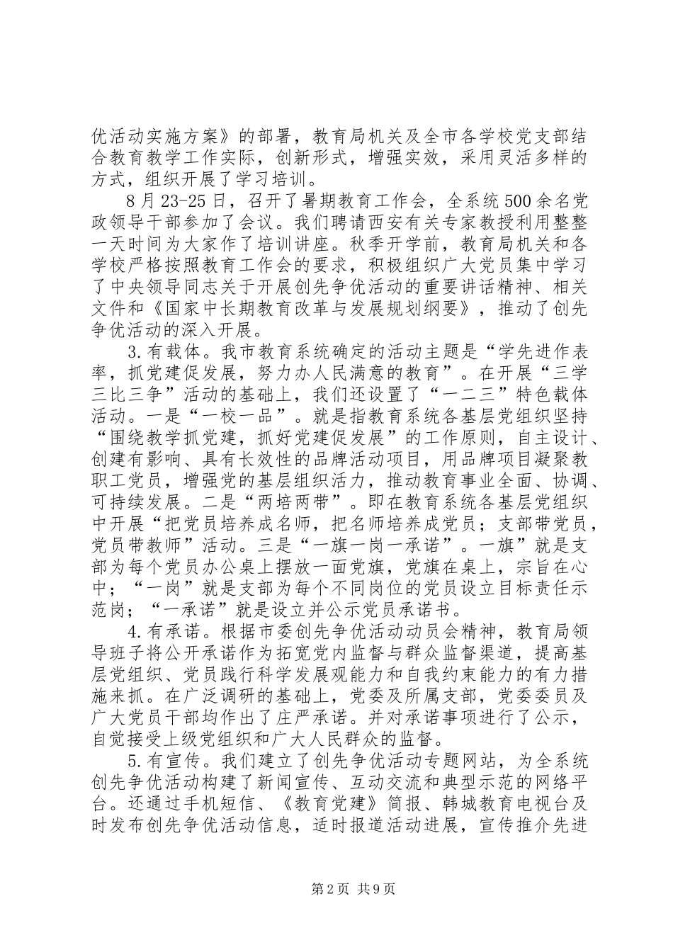 创先争优活动推进会发言致辞之三_第2页