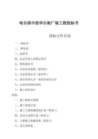 哈尔滨某广场工程投标书