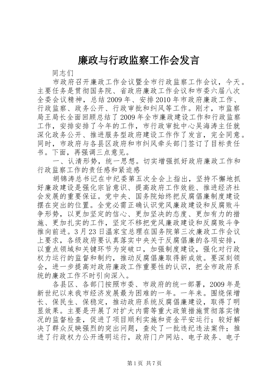 廉政与行政监察工作会发言稿_第1页