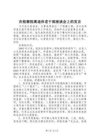 在检察院离退休老干部座谈会上的发言稿