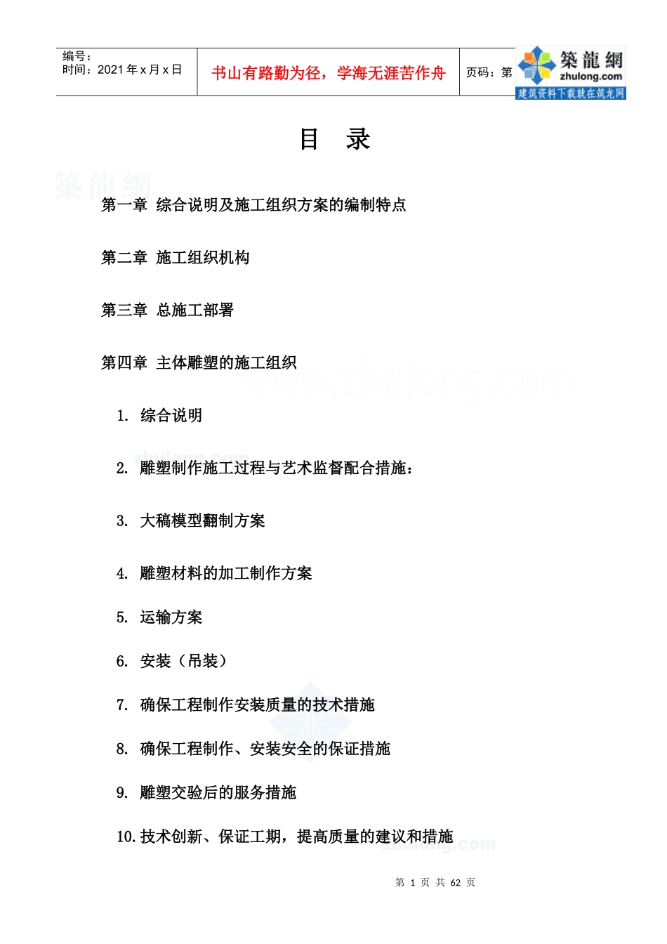 和谐之林组织施工方案_secret_第1页