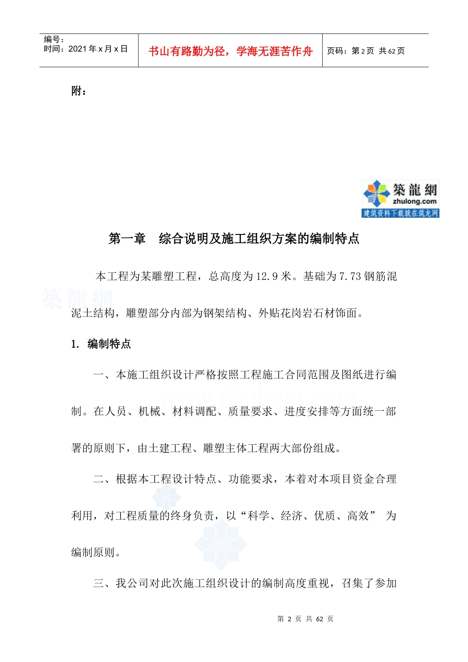 和谐之林组织施工方案_secret_第2页