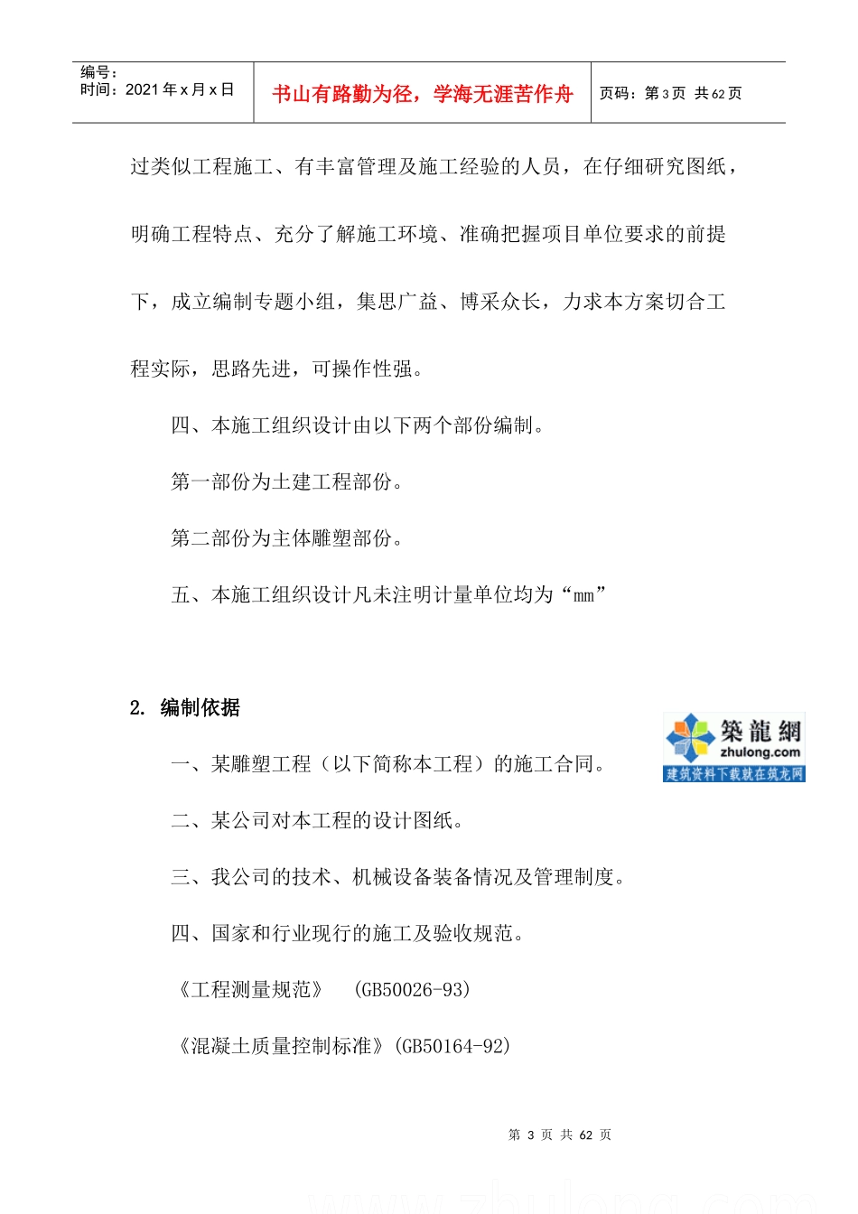 和谐之林组织施工方案_secret_第3页