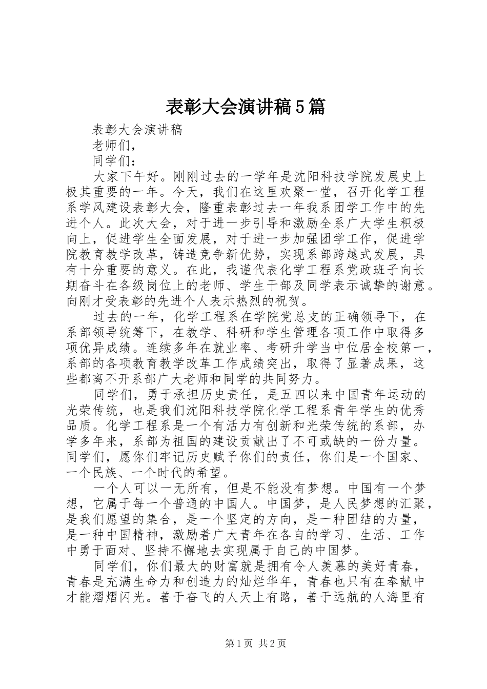 表彰大会演演讲稿5篇_第1页