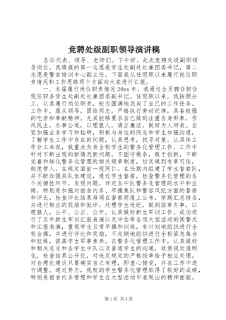 竞聘处级副职领导演演讲稿