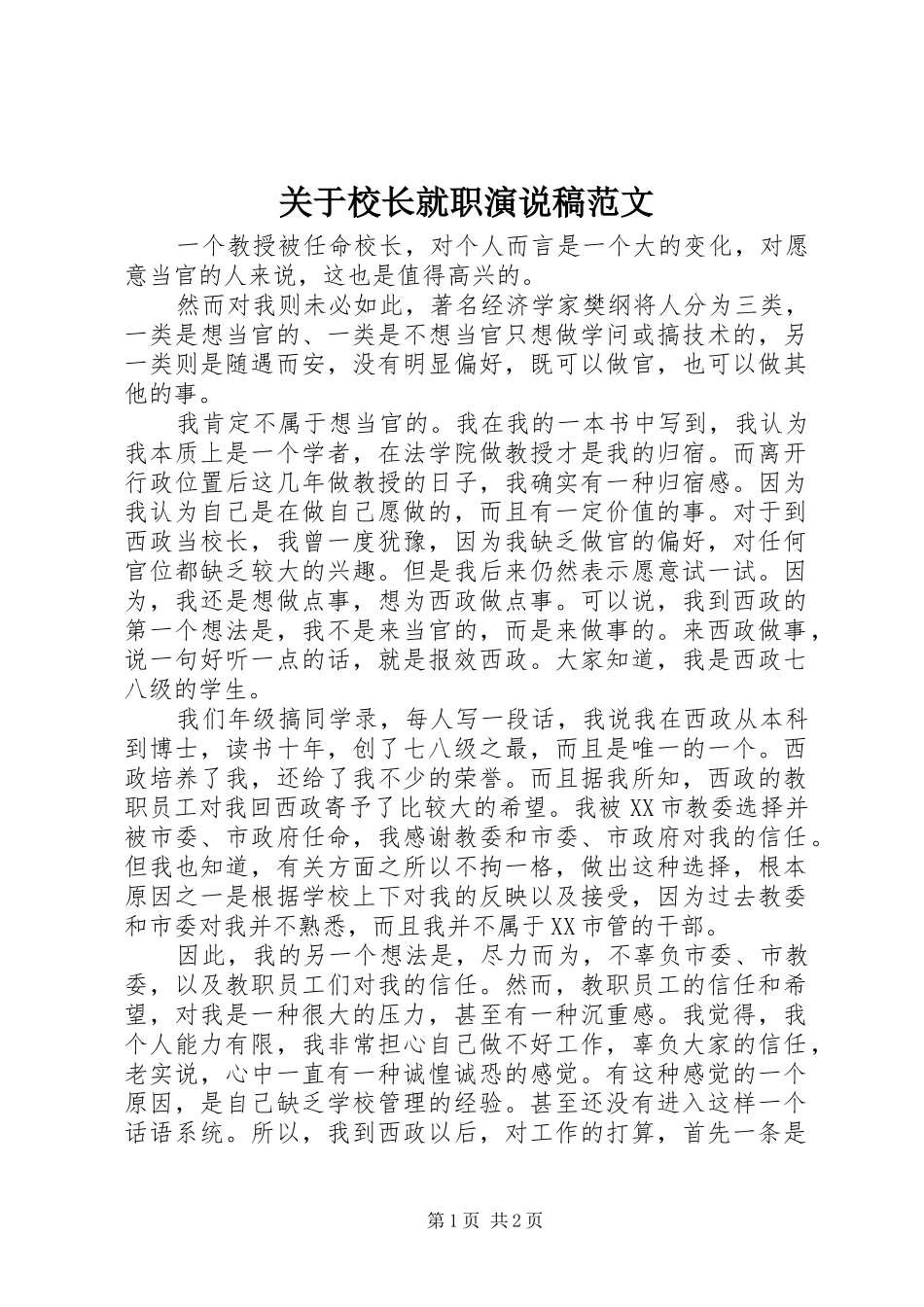 关于校长就职演说范文_第1页
