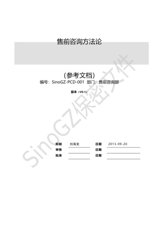 售前咨询方法论