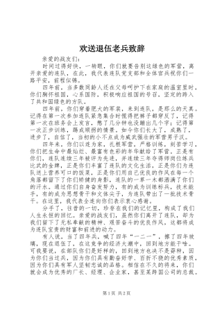 欢送退伍老兵致辞演讲范文