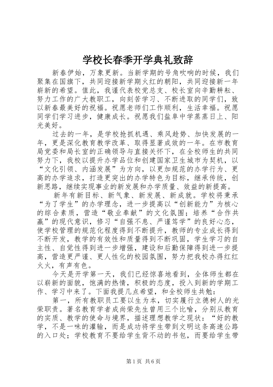 学校长春季开学典礼演讲致辞范文_第1页