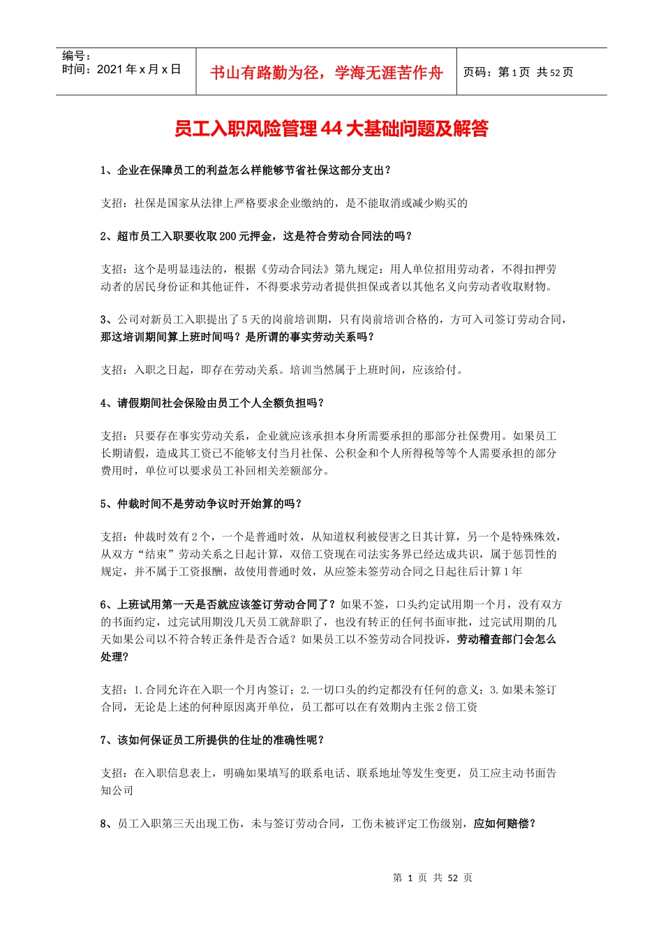 员工入职风险管理_第1页