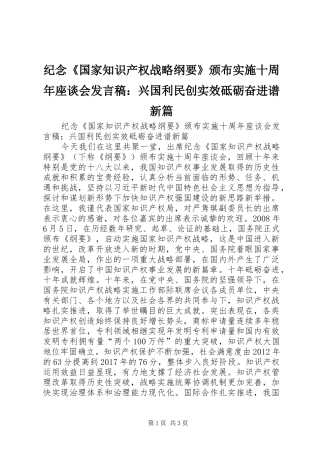 纪念《国家知识产权战略纲要》颁布实施十周年座谈会发言：兴国利民创实效砥砺奋进谱新篇