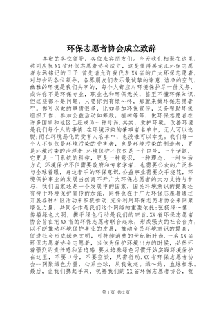 环保志愿者协会成立演讲致辞词