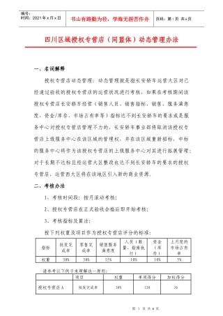 四川区域授权专营店(同盟体)动态管理办法
