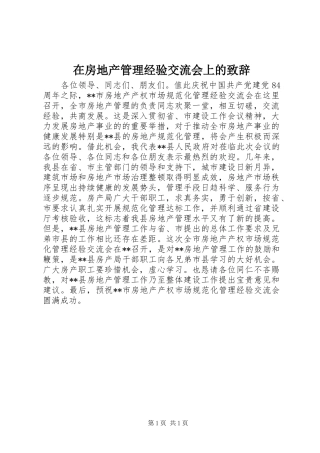 在房地产管理经验交流会上的致辞演讲范文