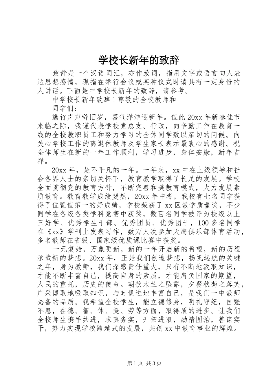 学校长新年的演讲致辞_第1页