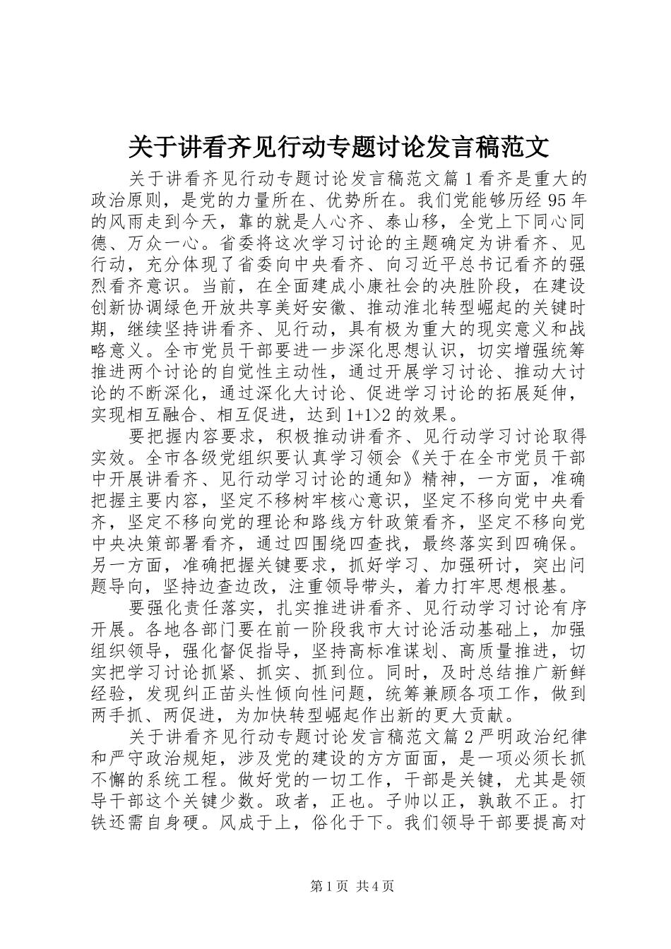 关于讲看齐见行动专题讨论发言范文_第1页