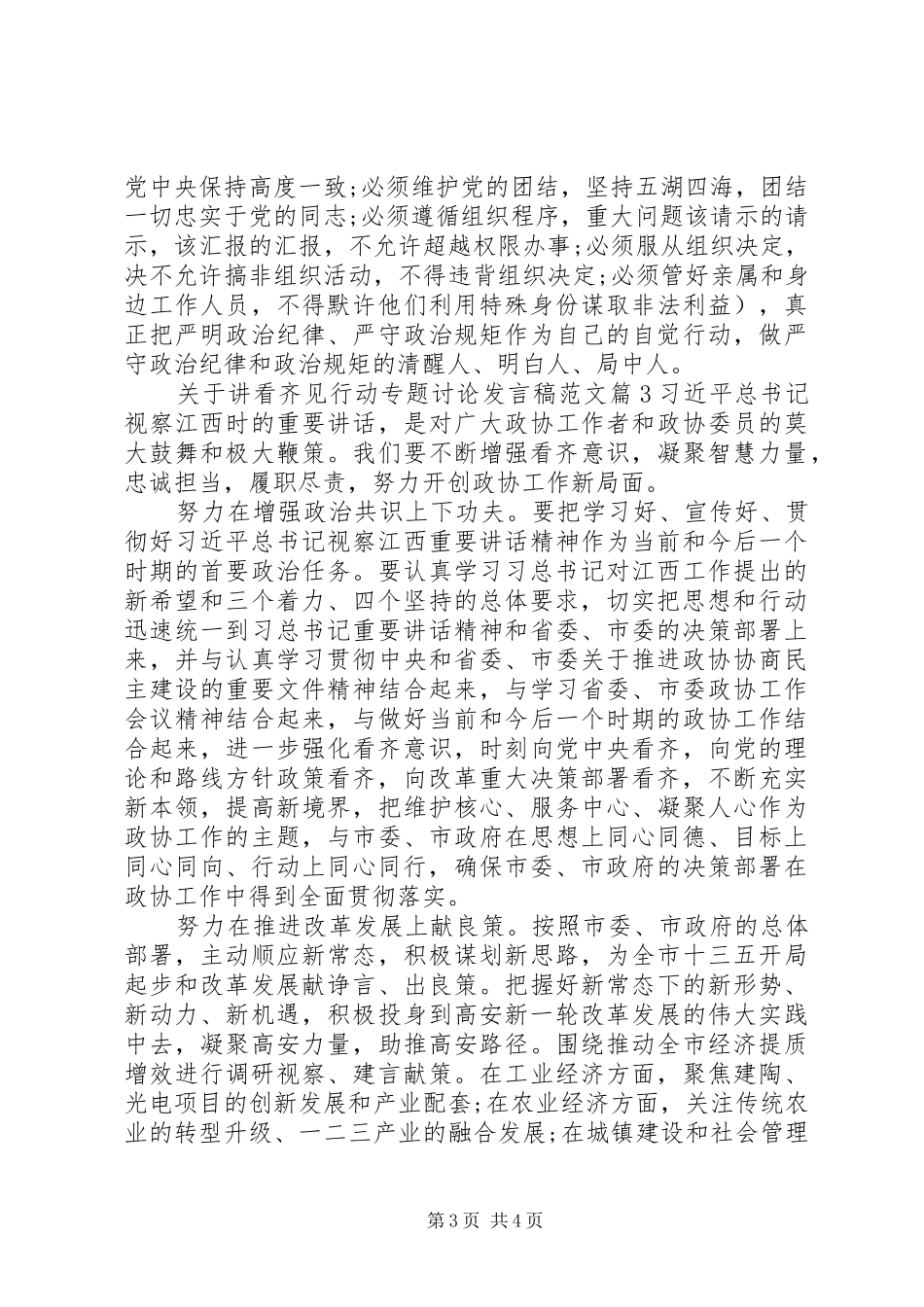 关于讲看齐见行动专题讨论发言范文_第3页