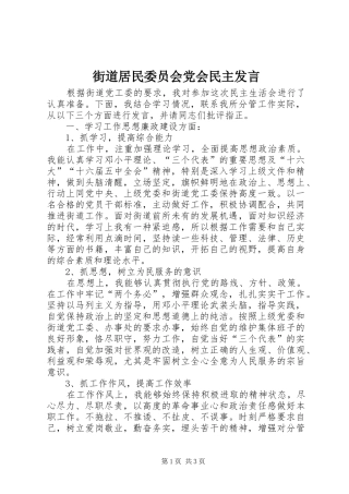 街道居民委员会党会民主发言稿