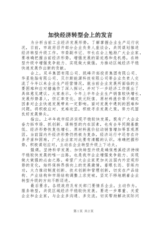 加快经济转型会上的发言稿