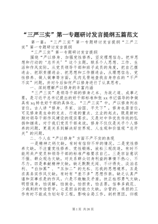 “三严三实”第一专题研讨发言提纲材料五篇范文