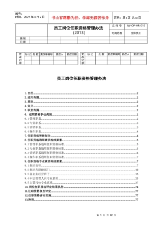 员工岗位任职资格管理办法
