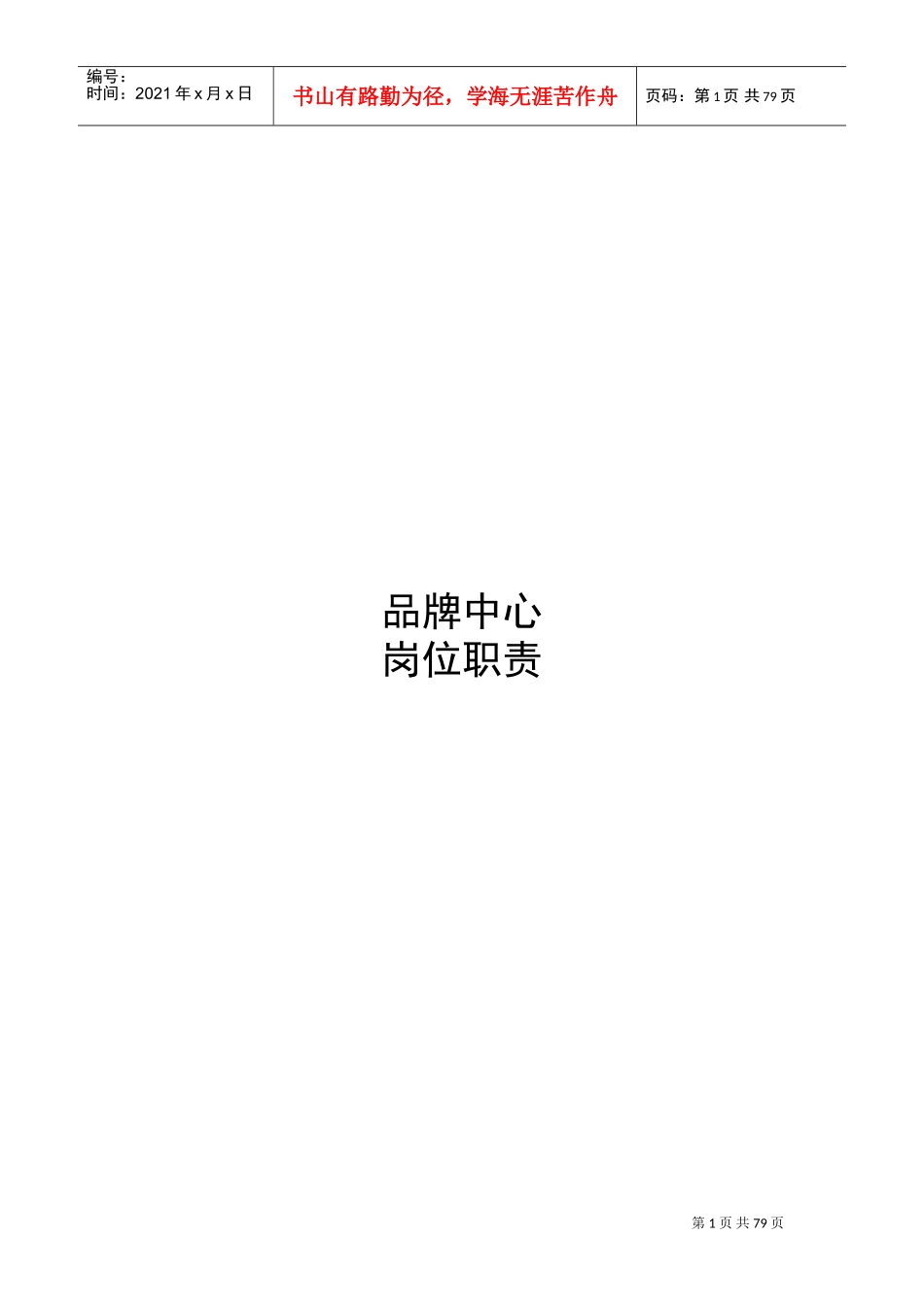 品牌中心岗位职责(DOC76页)_第1页