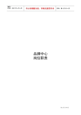 品牌中心岗位职责(DOC76页)