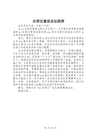 自贸区建设论坛演讲致辞