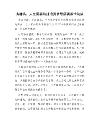 演讲稿：人生需要热辣滚烫梦想需要激情绽放