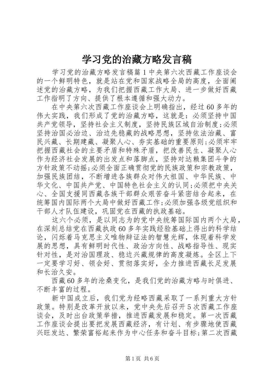 学习党的治藏方略发言_第1页