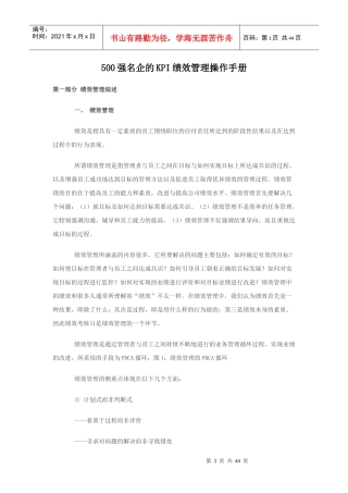 名企的KPI绩效管理操作手册(DOC 44页)