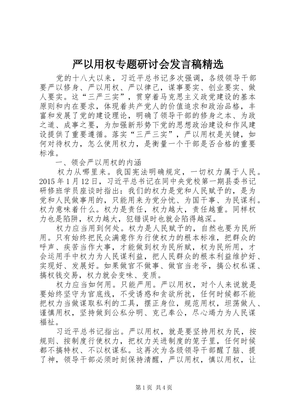 严以用权专题研讨会发言精选_第1页